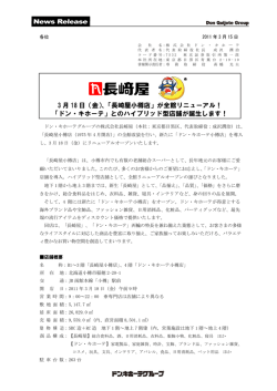 3 月 18 日（金）、「長崎屋小樽店」が全館リニューアル！ 「ドン・キホーテ