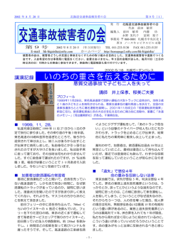 いのちの重さを伝えるために - 北海道交通事故被害者の会