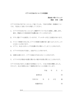 ピアス穴あけ同意書（pdf） - 君津 茂田皮フ科クリニック