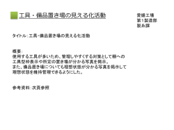 工具・備品置き場の見える化活動