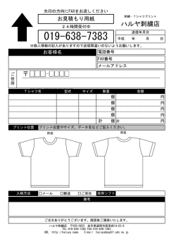お見積もり用紙 - ハルヤ刺繍店