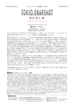 PRESS RELEASE ホテルアイビス企画展のご案内 2012年5月14日