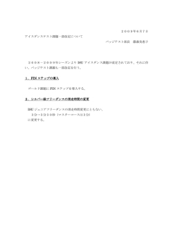 2009年6月7日 アイスダンステスト課題一部改定について バッジテスト