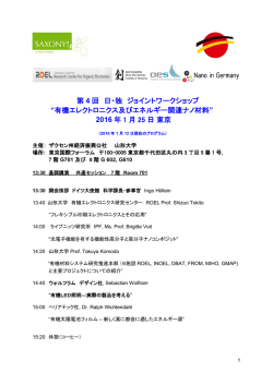 第 4 回 日・独 ジョイントワークショップ &ldquo;有機エレクトロニクス