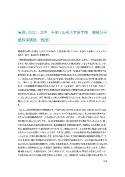 山形大学時代の恩師である北中教授から貴重なお言葉をいただいてい