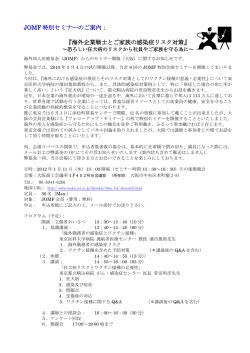 JOMF 特別セミナーのご案内： 『海外企業戦士とご家族の感染症リスク