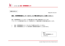 違法・有害情報相談センターをかたった不審な書き込みにご注意ください！