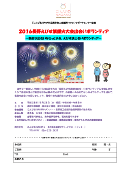 2016長野えびす講煙火大会出会いボランティア