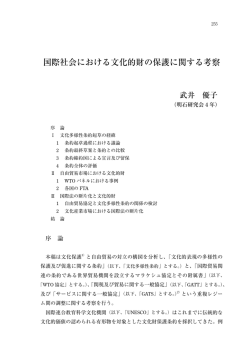 国際社会における文化的財の保護に関する考察