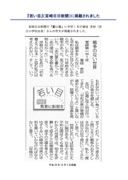 『若い目』（宮崎日日新聞）に掲載されました