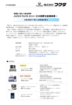 【終了】JAPAN PACK 2015～日本国際包装機械展