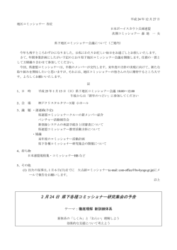 2 月 24 日 県下各種コミッショナー研究集会の予告