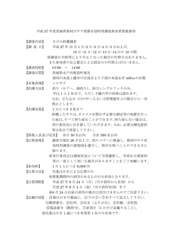 平成27年度那珂川サケ有効利用調査・募集要項（PDF）