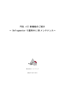 PSQL v12 新機能のご紹介 ～ Defragmenter で運用中