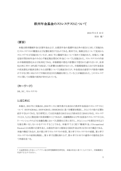 欧州年金基金のストレステストについて - 公益財団法人 年金シニアプラン