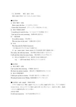 （3）基本時制 現在・過去・未来 現在と過去の形は（2）に示したとおりである．