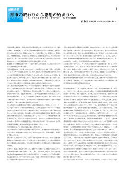 都市の終わりから思想の始まりへ