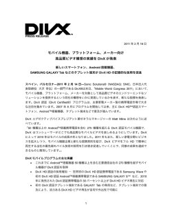 モバイル機器、プラットフォーム、メーカー向け 高品質ビデオ構想