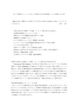 資料1：エイズ対策この1年 - API