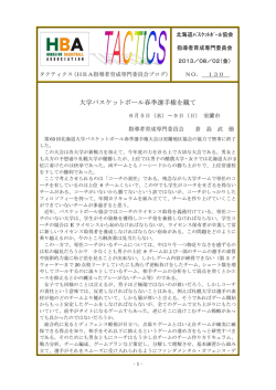 130「大学バスケットボール春季選手権を観て」