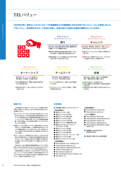 TELバリュー - 東京エレクトロン株式会社