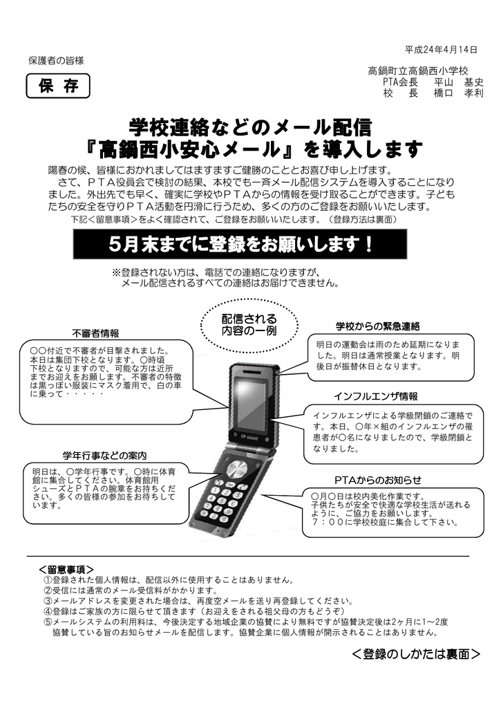 学校連絡などのメール配信 高鍋西小安心メール を導入します