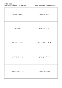 単語カードツクール 『熱狂の日2007の作曲家たち』 作者：eijyo http