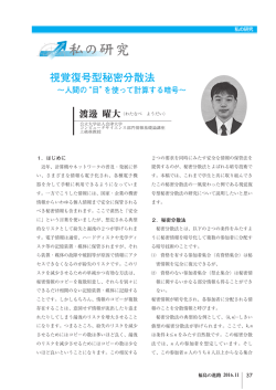 視覚復号型秘密分散法 &sim;人間の