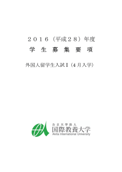 2016（平成28）年度 学 生 募 集 要 項 - Akita International University