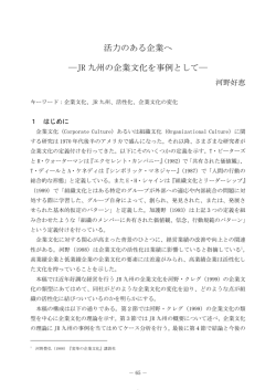 活力のある企業へ ―JR 九州の企業文化を事例として