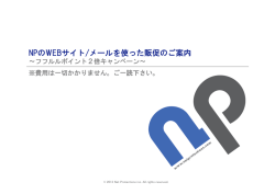 NPのWEBサイト/メールを使った販促のご案内