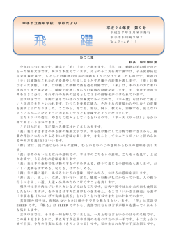 平成26年度 第9号 幸手市立西中学校 学校だより