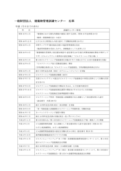 これまでの歩み - 一般財団法人建築物管理訓練センター