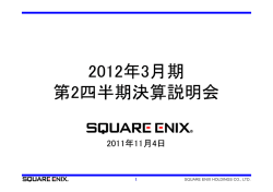 2011(平成23）年11月4日開催 決算説明会資料
