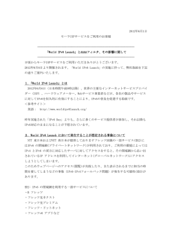 2012年6月1日：World IPv6 Launchに関するご案内