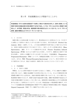 第1章 昇温脱離法および関連することがら