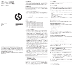 HP ProLiant SL2500ソリューション概要セットアップポスター