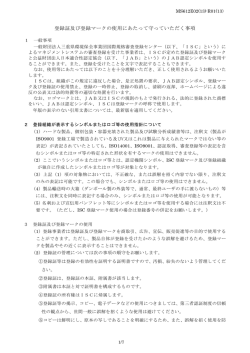 登録証及び登録マークの使用にあたって守っていただく事項