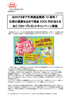 おかげさまで牛角商品発売 10 周年！