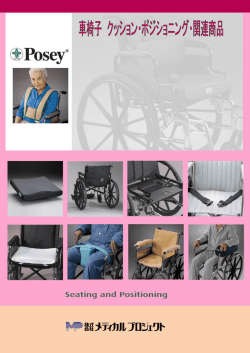 車椅子 関連商品カタログ