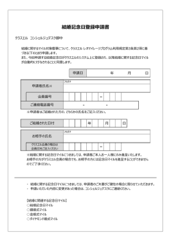 結婚記念日登録申請書