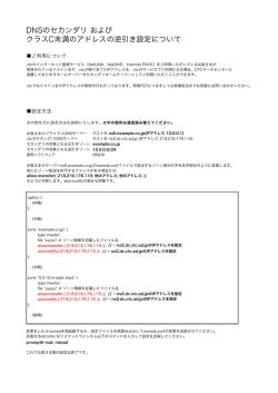 DNSのセカンダリ および クラスC未満のアドレスの逆引き設定について