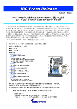 DVD「3.11岩手・大津波の記録&sim;2011東日本大震災&sim;」完成