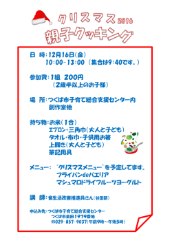 2016年12月16日(金) 「クリスマス親子クッキング」