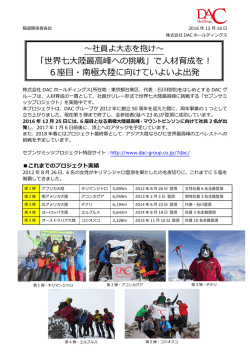 「世界七大陸最高峰への挑戦」で人材育成を！ 6座目・南極大陸に向けて