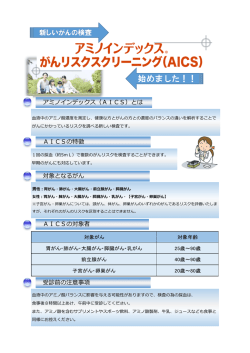 AICS検査