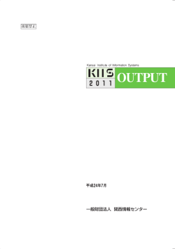 KIISOUTPUT 2011年版（PDF）