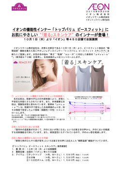 イオンの機能性インナー「トップバリュ ピースフィット」に お肌にやさしい