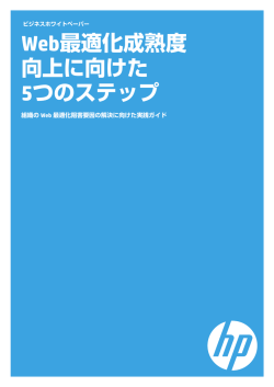HP Optimost - Web最適化成熟度向上に向けた5つのステップ