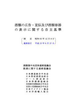 酒類の広告・宣伝及び酒類容器の表示に関する自主基準